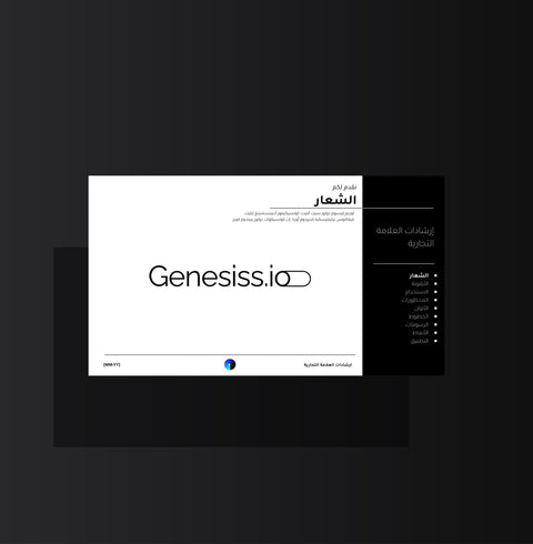 نموذج ارشادات العلامة التجارية - Genesiss.io Digital Template Genesis Studio Templates, Digital Marketing Templates, Arabic Templates, نماذج بوربوينت, نماذج باللغة العربية , نماذج للتسويق الإلكتروني, saudi,