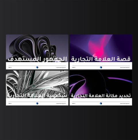 نموذج استراتيجية العلامة التجارية وإرشاداتها - Genesiss.io Digital Template Genesis Studio Templates, Digital Marketing Templates, Arabic Templates, نماذج بوربوينت, نماذج باللغة العربية , نماذج للتسويق الإلكتروني, saudi,