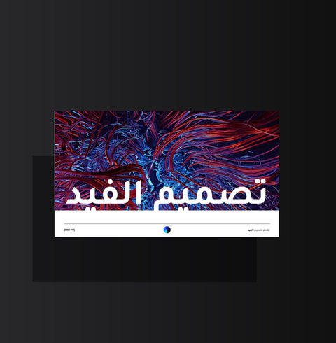 نموذج تقديم تصميم الفيد - Genesiss.io Digital Template Genesis Studio Templates, Digital Marketing Templates, Arabic Templates, نماذج بوربوينت, نماذج باللغة العربية , نماذج للتسويق الإلكتروني, saudi,